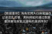 【数据重排】海角官网入口异常操作记录混乱成堆，黑料网如何通过数据重排算法恢复出清晰的漏洞序列？